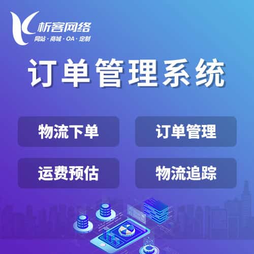 呼伦贝尔订单管理系统
