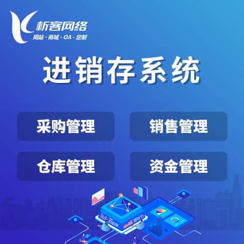 呼伦贝尔进销存系统