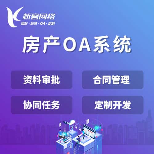 呼伦贝尔房产OA系统
