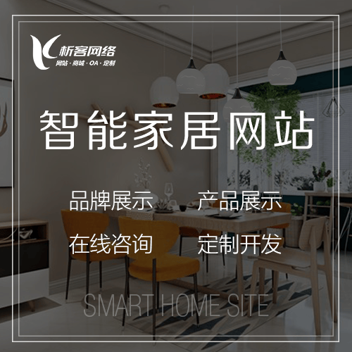 呼伦贝尔智能家居网站