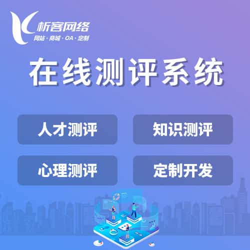 呼伦贝尔在线测评系统