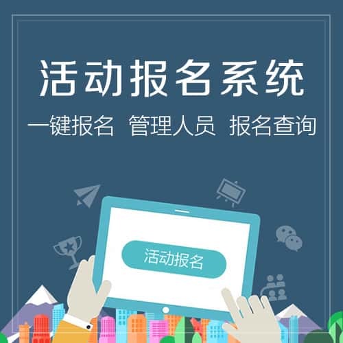 呼伦贝尔微信报名系统