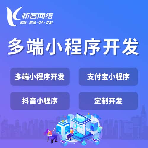 呼伦贝尔多端小程序开发