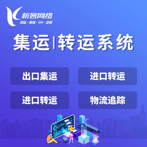 呼伦贝尔集运|转运系统