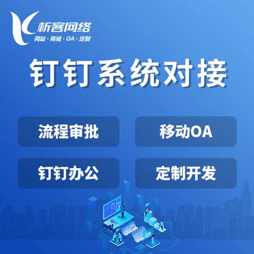 呼伦贝尔钉钉系统对接