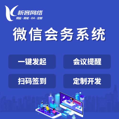 呼伦贝尔微信会务系统