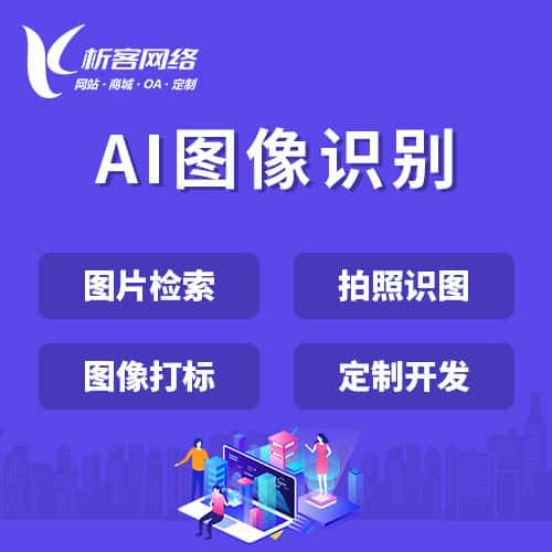 呼伦贝尔AI图像识别