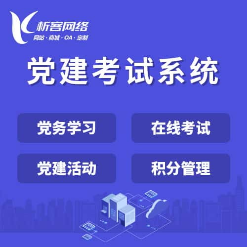 呼伦贝尔党建考试系统|智慧党建平台|数字党建|党务系统解决方案
