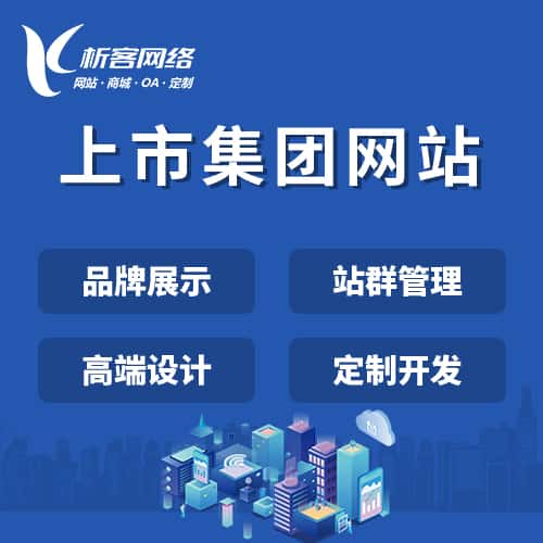 呼伦贝尔上市集团网站定制