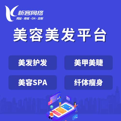呼伦贝尔美容美发平台