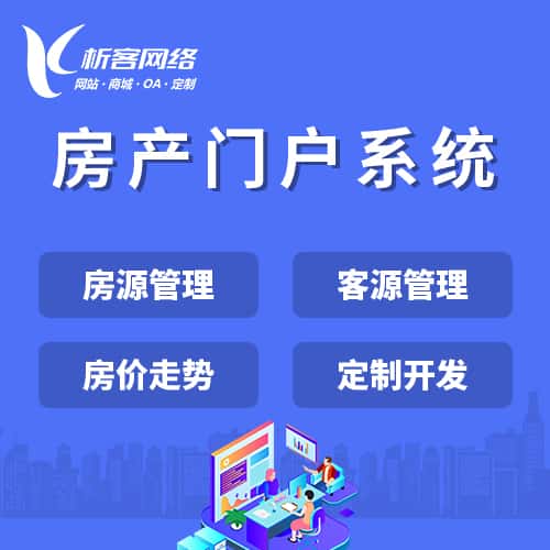 呼伦贝尔房产门户系统