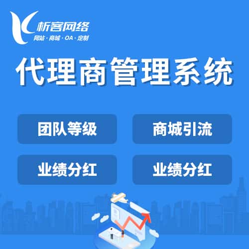 呼伦贝尔代理商管理系统