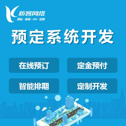 呼伦贝尔预定系统开发