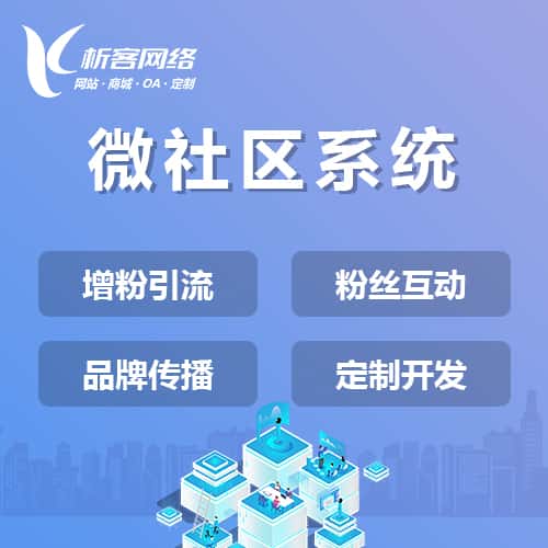 呼伦贝尔微社区系统