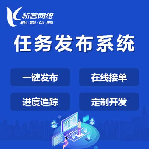 呼伦贝尔任务发布系统