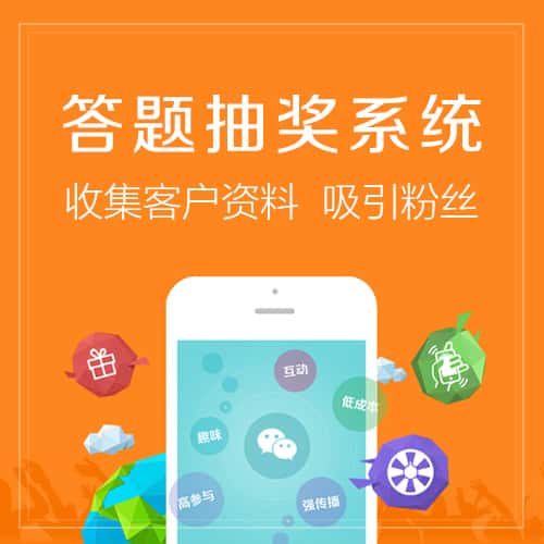 呼伦贝尔答题抽奖系统