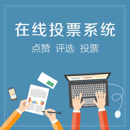 呼伦贝尔在线投票系统
