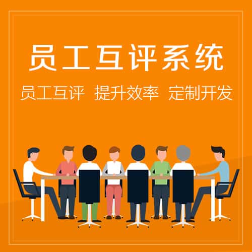 呼伦贝尔员工互评系统