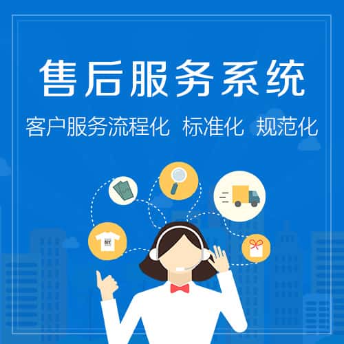 呼伦贝尔售后服务系统