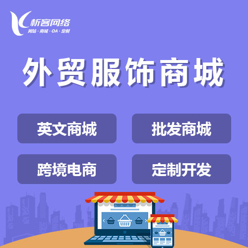 呼伦贝尔外贸服饰商城建设
