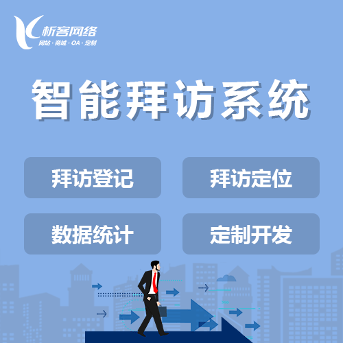 呼伦贝尔智能拜访系统
