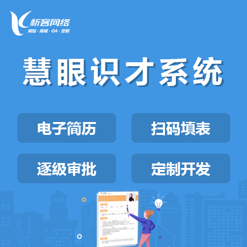 呼伦贝尔慧眼识才系统