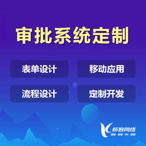 呼伦贝尔办公审批系统定制