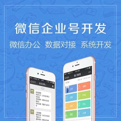 呼伦贝尔微信企业号开发