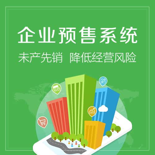呼伦贝尔预售系统