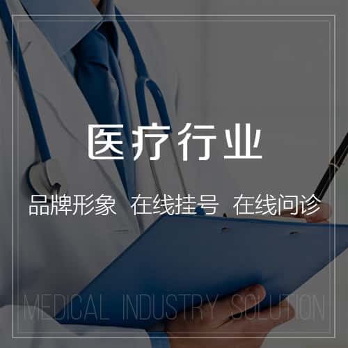 呼伦贝尔医疗行业