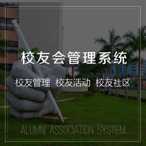 呼伦贝尔校友会管理