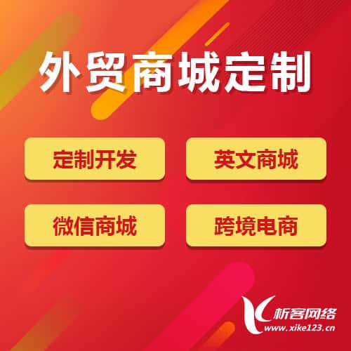 呼伦贝尔外贸商城定制