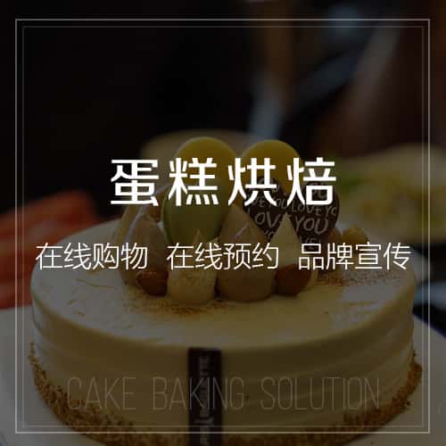 呼伦贝尔蛋糕烘焙