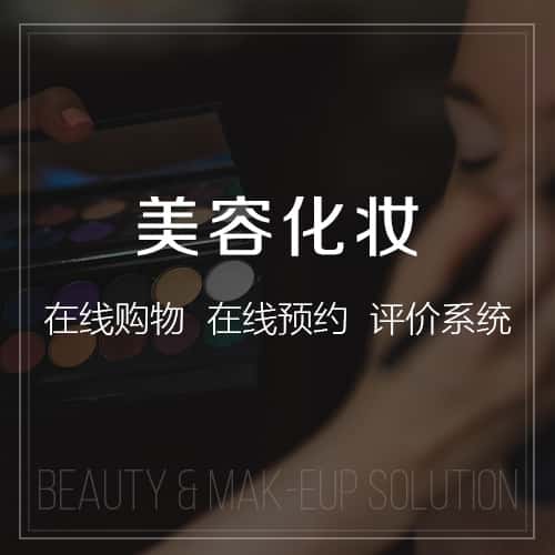 呼伦贝尔美容化妆