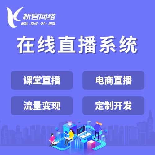 呼伦贝尔在线直播系统