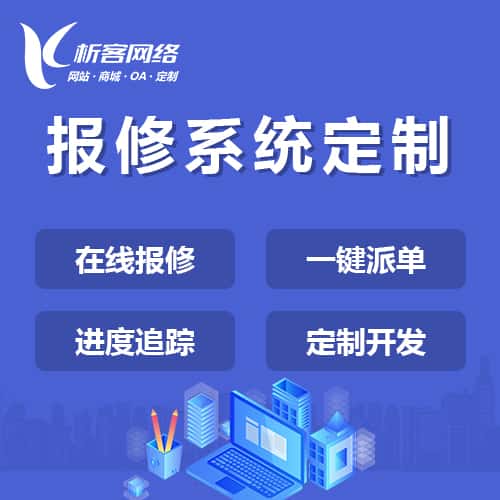 呼伦贝尔报修系统定制