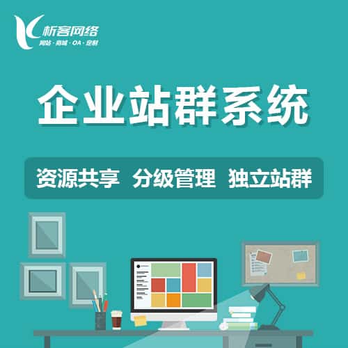 呼伦贝尔企业站群系统