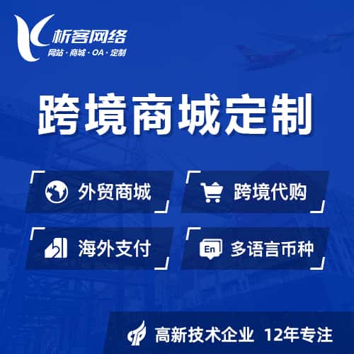 呼伦贝尔跨境商城小程序