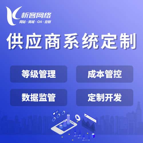 呼伦贝尔供应商系统