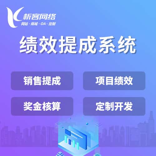 呼伦贝尔绩效提成系统