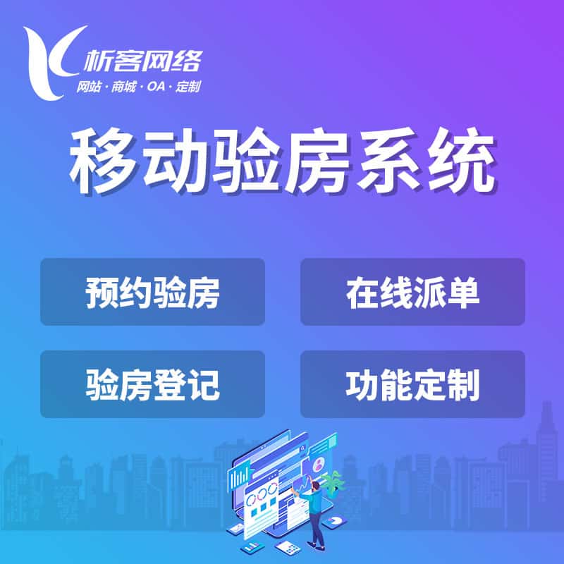 呼伦贝尔移动验房系统