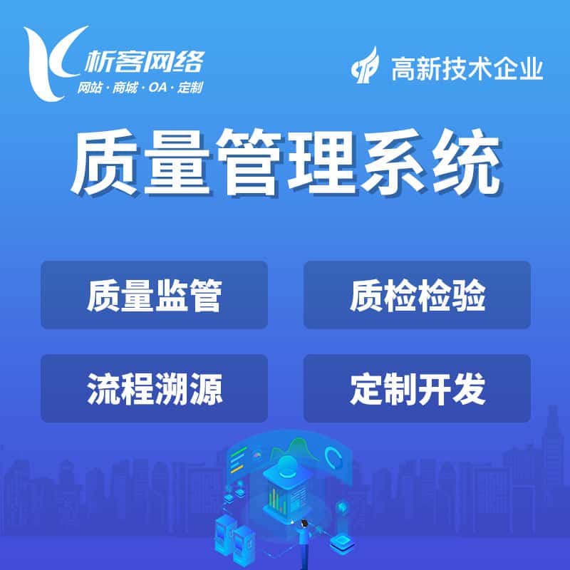 呼伦贝尔质量管理系统