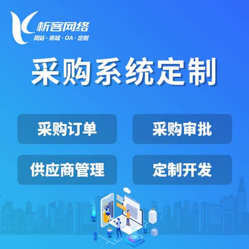 呼伦贝尔采购系统开发