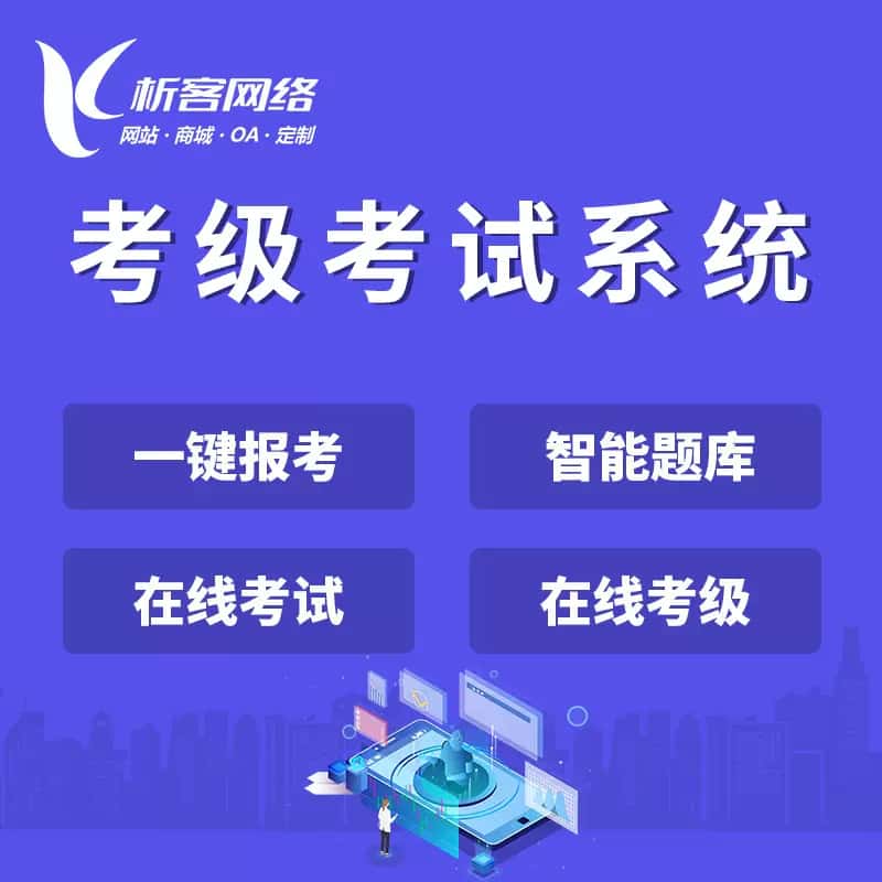 呼伦贝尔考级考试系统