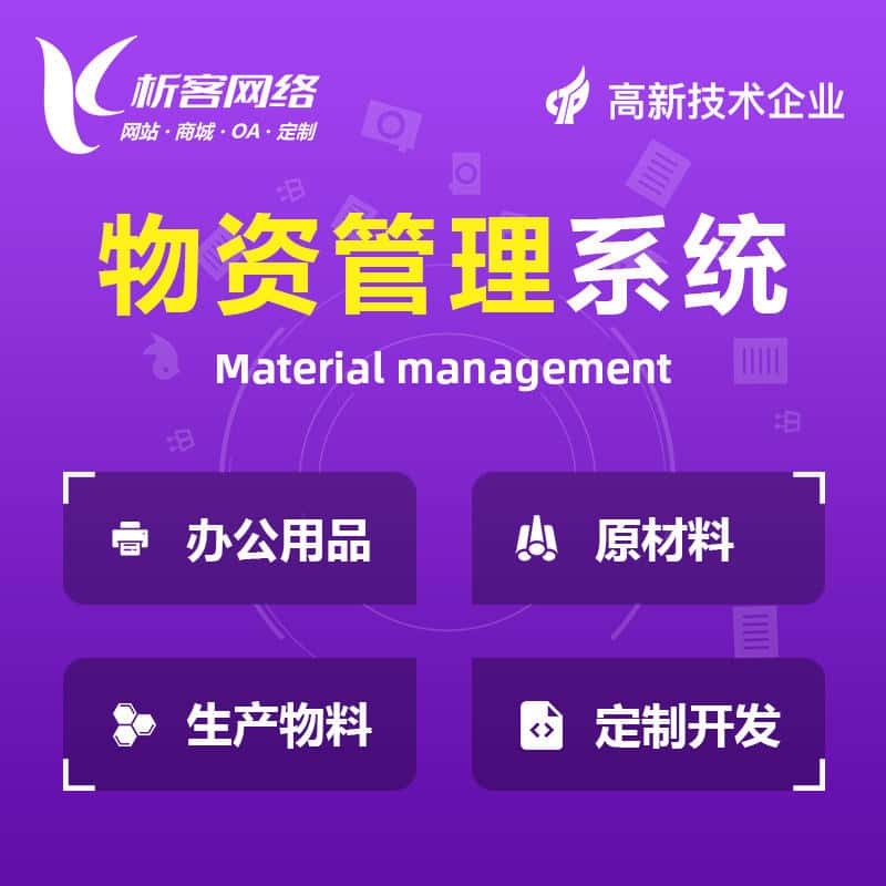 呼伦贝尔物资管理系统