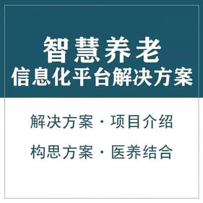 呼伦贝尔智慧养老顾问系统