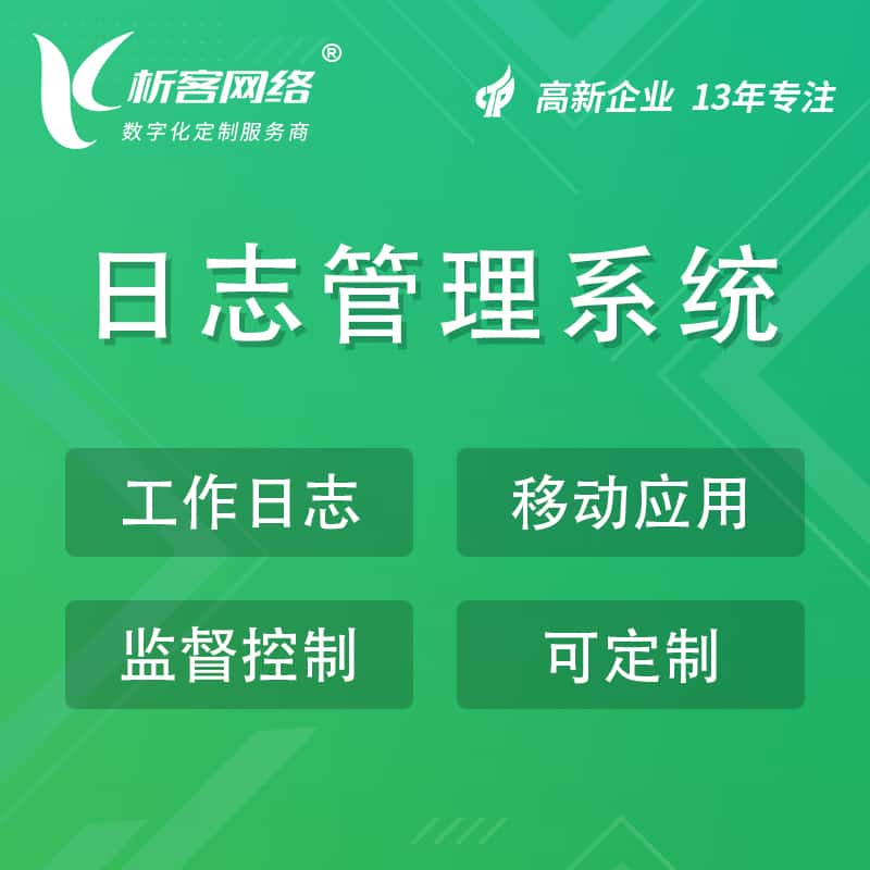 呼伦贝尔日志管理系统