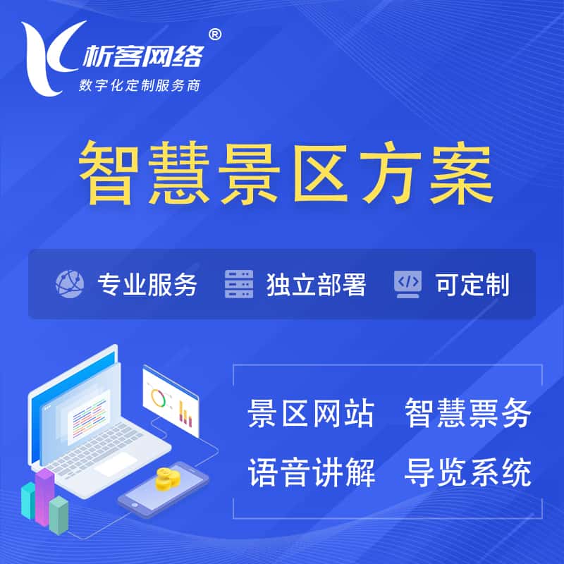 呼伦贝尔智慧景区系统解决方案