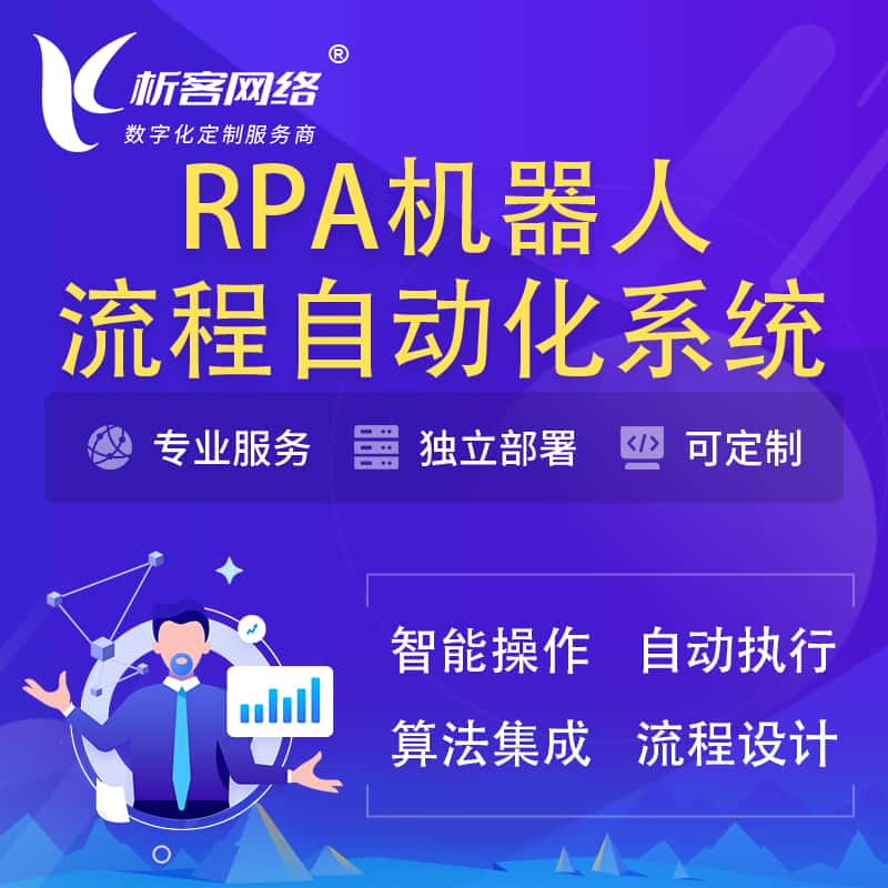呼伦贝尔RPA机器人流程自动化智能化系统