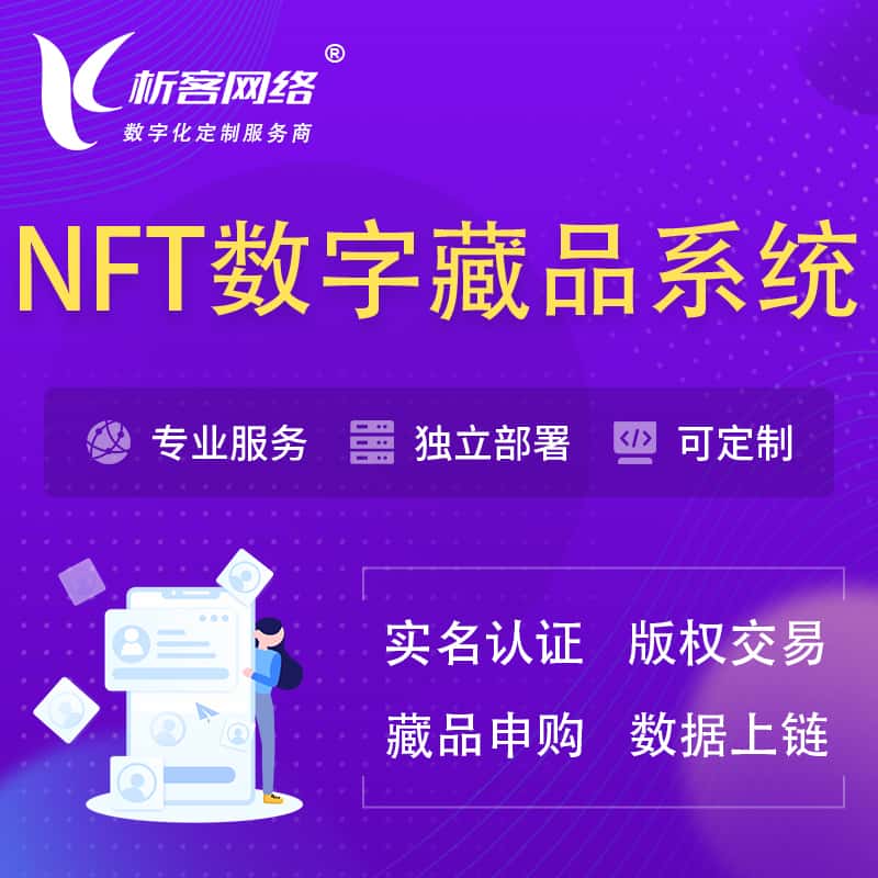 呼伦贝尔NFT数字藏品系统小程序